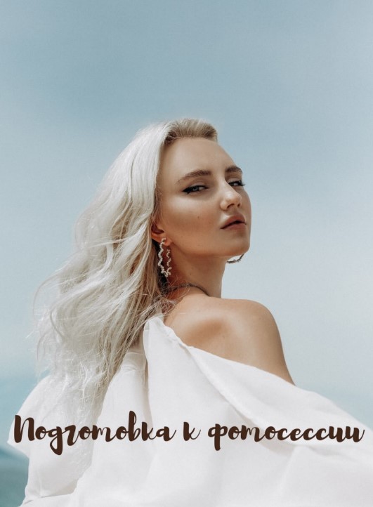 [rosepodolskaya] Чек-лист «Подготовка к фотосессии_0.jpg